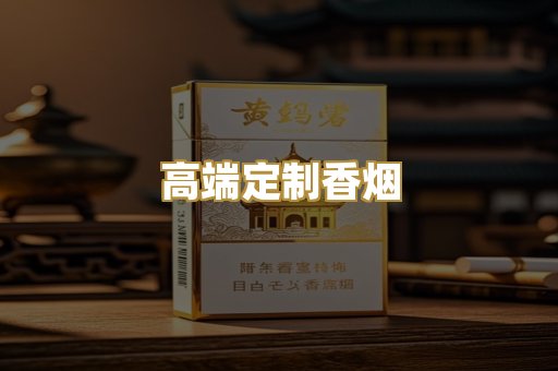 高端定制香烟